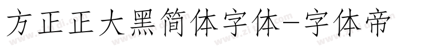 方正正大黑简体字体字体转换