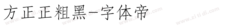 方正正粗黑字体转换