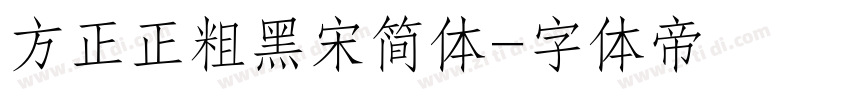 方正正粗黑宋简体字体转换