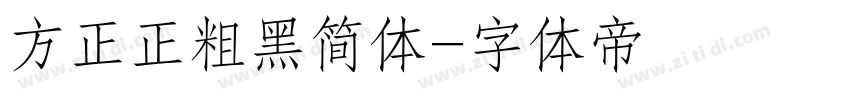 方正正粗黑简体字体转换