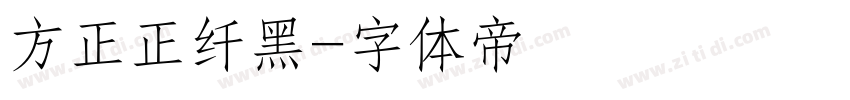 方正正纤黑字体转换