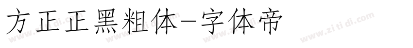 方正正黑粗体字体转换