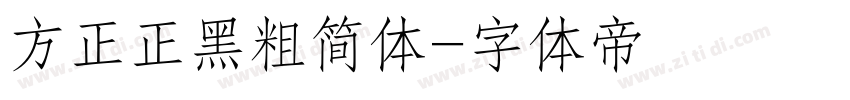 方正正黑粗简体字体转换