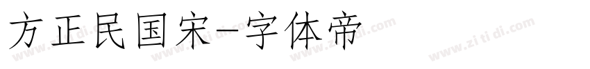 方正民国宋字体转换