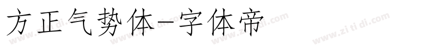 方正气势体字体转换