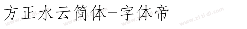 方正水云简体字体转换