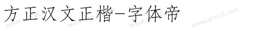 方正汉文正楷字体转换