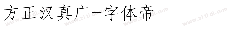 方正汉真广字体转换