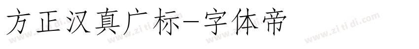 方正汉真广标字体转换