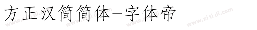 方正汉简简体字体转换