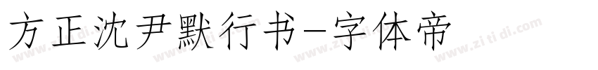 方正沈尹默行书字体转换