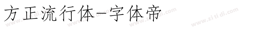 方正流行体字体转换