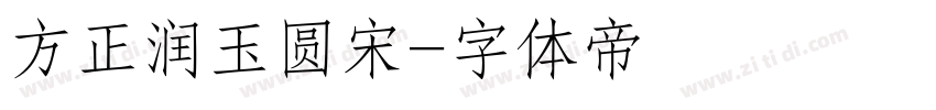 方正润玉圆宋字体转换