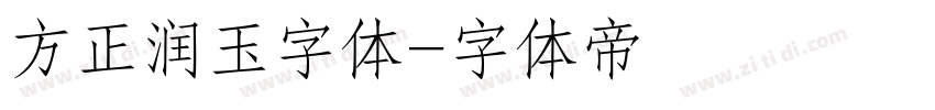 方正润玉字体字体转换