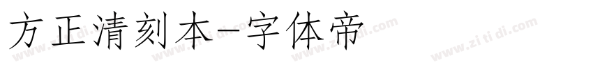 方正清刻本字体转换