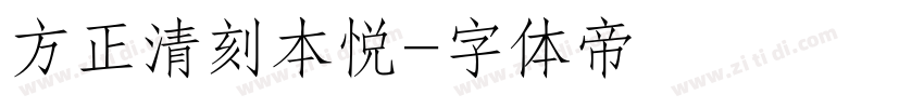 方正清刻本悦字体转换