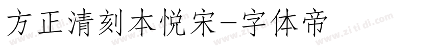 方正清刻本悦宋字体转换