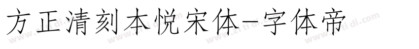 方正清刻本悦宋体字体转换