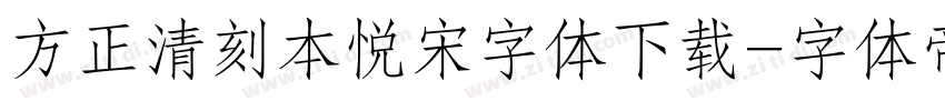 方正清刻本悦宋字体下载字体转换