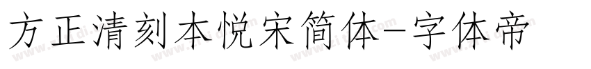 方正清刻本悦宋简体字体转换