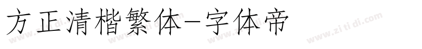 方正清楷繁体字体转换