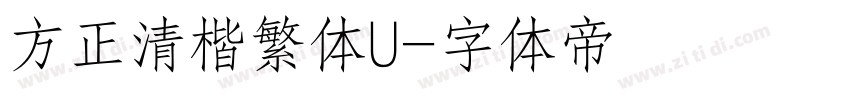 方正清楷繁体U字体转换