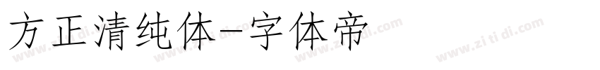 方正清纯体字体转换