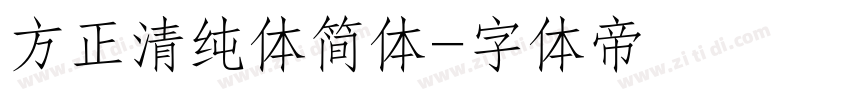 方正清纯体简体字体转换