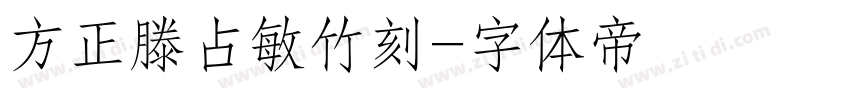 方正滕占敏竹刻字体转换