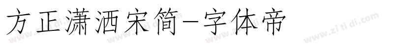 方正潇洒宋简字体转换