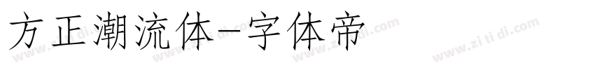 方正潮流体字体转换