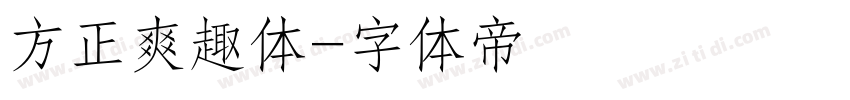 方正爽趣体字体转换