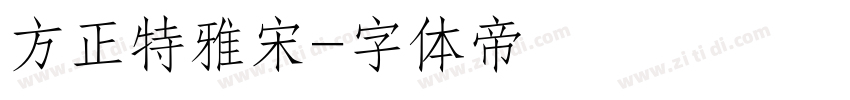 方正特雅宋字体转换