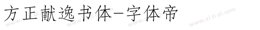 方正献逸书体字体转换