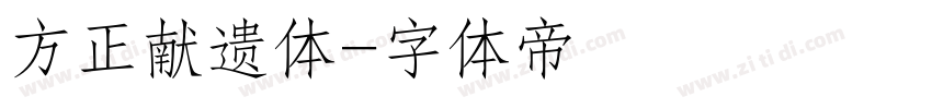 方正献遗体字体转换