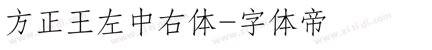 方正王左中右体字体转换