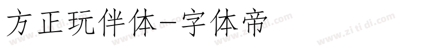 方正玩伴体字体转换