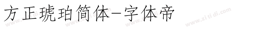 方正琥珀简体字体转换