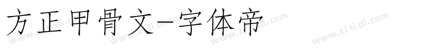 方正甲骨文字体转换