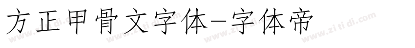 方正甲骨文字体字体转换