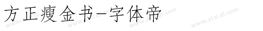 方正瘦金书字体转换