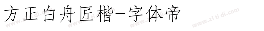 方正白舟匠楷字体转换