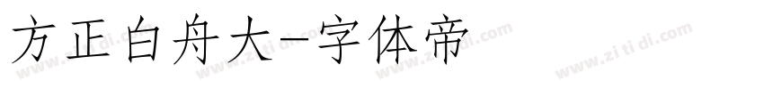 方正白舟大字体转换