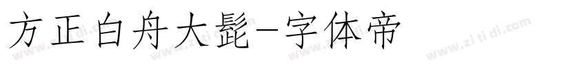 方正白舟大髭字体转换