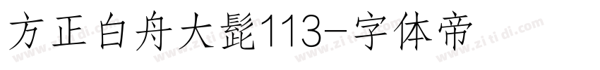 方正白舟大髭113字体转换