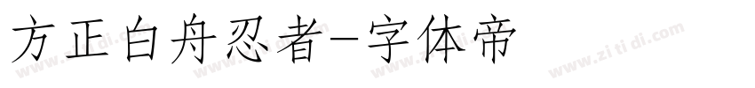 方正白舟忍者字体转换