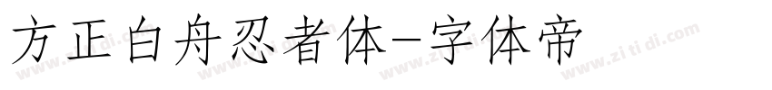 方正白舟忍者体字体转换