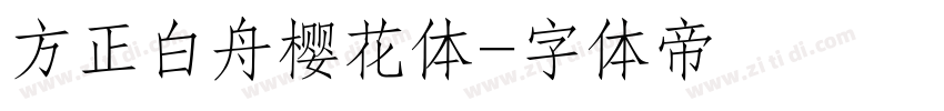 方正白舟樱花体字体转换