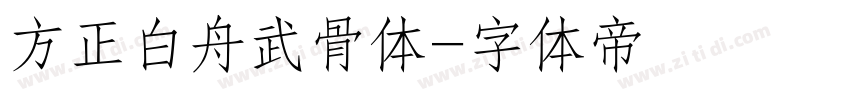 方正白舟武骨体字体转换