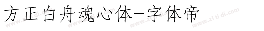 方正白舟魂心体字体转换